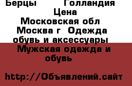 Берцы Tropen Голландия 42,43,43.5 › Цена ­ 5 500 - Московская обл., Москва г. Одежда, обувь и аксессуары » Мужская одежда и обувь   